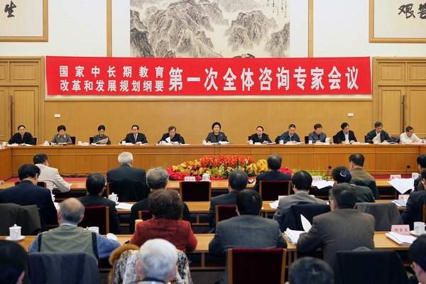 国家中长期教育改革和发展规划纲要第一次全体咨询专家会议在京召开